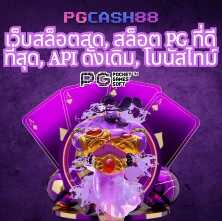 pg betflix เข้าสู่ระบบ